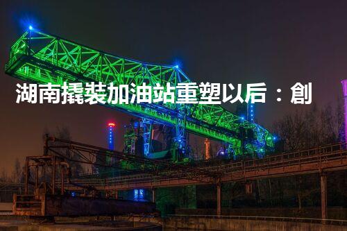湖南撬裝加油站重塑以后：創(chuàng)新化工廠拆除技術(shù)的以后前景？